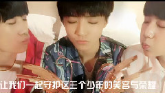 TFBOYS - 团向视频<你呀>TF日报出品