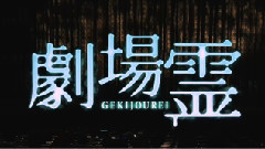 AKB48 - 劇場霊30秒TVスポット 女優霊篇