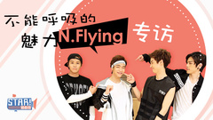 STAR!调查团,N.Flying - N.Flying不能呼吸的魅力 音悦Tai独家专访