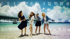 Girl's Day - <美好的一天> 预告