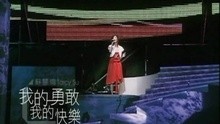 苏慧伦 - Wo De Yong Gan Wo De Kuai Le
