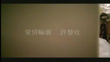 Ai Qing Lun Kuo