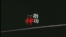 Yi Zhi Shen Gong