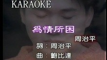 周传雄 - Wei Qing Suo Kun