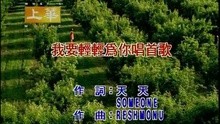 Wo Yao Qing Qing Wei Ni Chang Shou Ge