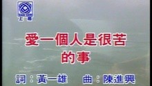 Ai Yi Ge Ren Shi Hen Ku De Shi