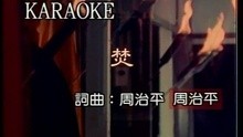 周传雄 - Fen