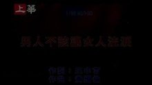 Nan Ren Bu Gai Rang Nu Ren Liu Lei