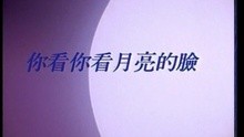 Ni Kan Ni Kan Yue Liang De Lian