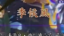 王菲 - 季候风