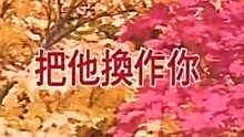 孟庭苇 - 孟庭苇-把他换作你