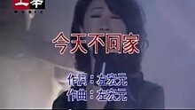 李翊 - 今天不回家