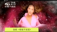 黎明 - 呼吸不说谎 MTV版
