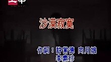 李翊 - 李翊君-沙漠寂寞