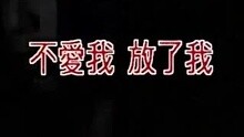 许茹芸-不爱我放了我
