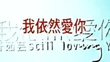 许茹芸-我依然爱你