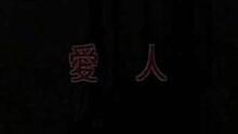 王雪,王 - 王雪娥-爱人