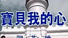 陈明 - 陈明真-宝贝我的心