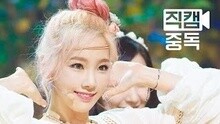 少女时代 - PARTY 饭拍版 主泰妍