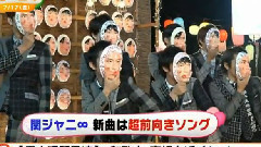 関ジャニ∞ - 前向きスクリームPV解禁