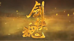陆昱霖,影视原声 - 剑侠魂