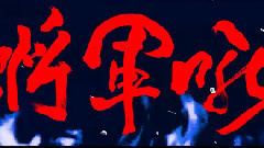 华语群星 - 将军吼