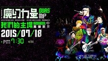 MP魔幻力量“我们的主场”高雄巨蛋演唱会