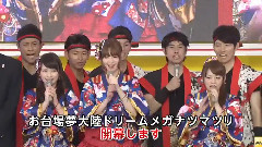 AKB48 - 台場的夏季活动<お台場夢大陸>开幕