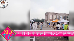 EXO - EXO XIUMIN北京二巡独家应援报道