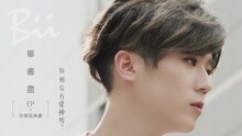 毕书尽 - Love More 30秒抢听版