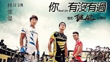 林俊杰 - 你，有没有过 试听版