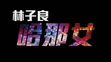 林子良 - 哈那女 歌词版