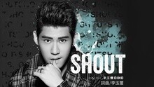 李玉玺 - SHOUT 歌词版