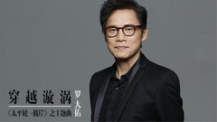 罗大佑 - 穿越漩涡