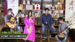 小娟 - 关于爱情小娟&山谷里的居民2015七夕演唱会发布会