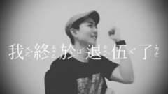 林宥嘉 - 退伍了,看看林宥嘉要说什么?!