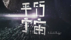 华语群星 - 平行宇宙