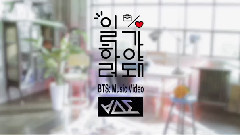 BEAST - 要去上班了 MV拍摄花絮