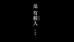 何韵诗 - 是有种人