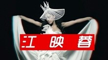 江映蓉 - 江映蓉 - EGO 预告