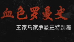 TFBOYS,王源 - 血色罗曼史 预告