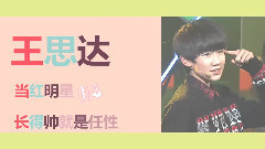 TFBOYS,王源 - 那些小子真帅 预告篇