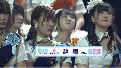 SNH48 - 第11名 赵粤总选发言