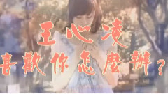 王心凌 - 喜欢你怎么办?