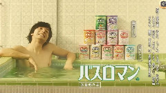 生田斗真 - アース製薬 バスロマン CM