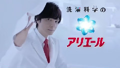 生田斗真 - P&G アリエール