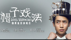魏晨 - 魏晨帽子戏法演唱会宣传片