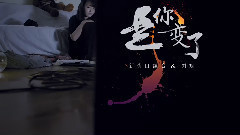 是你变了