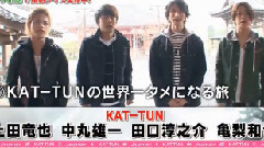 龟梨和也,KAT-TUN - KAT-TUNの世界一タメになる旅