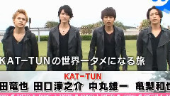龟梨和也,KAT-TUN - KAT-TUNの世界一タメになる旅